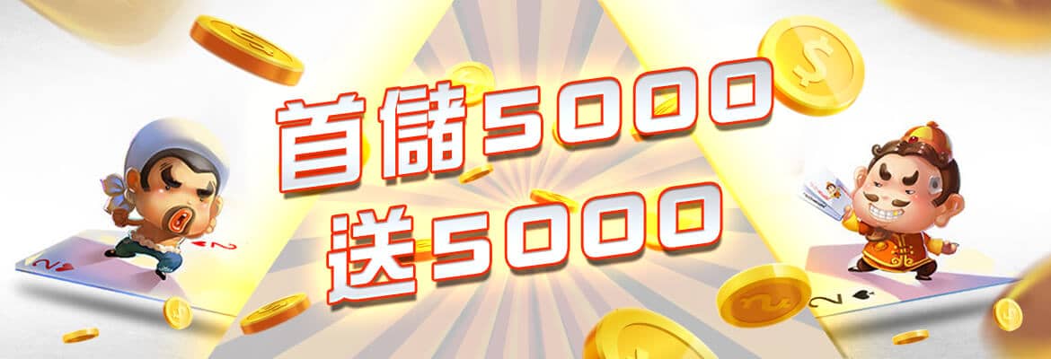 89博娛樂城-首儲5000送5000