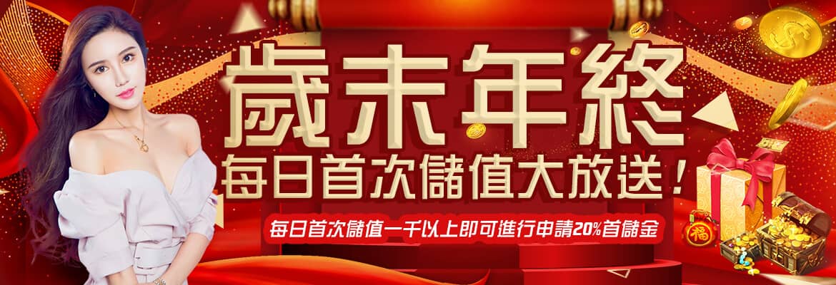 89博娛樂城-歲末年終每日首次儲值大放送!