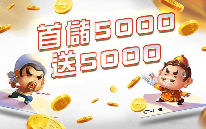 89博娛樂城-首儲5000送5000