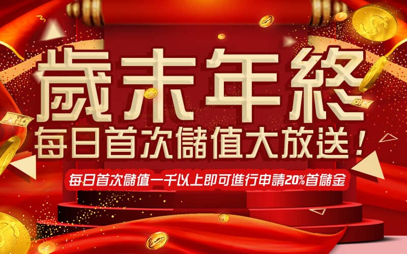 89博娛樂城-歲末年終每日首次儲值大放送!