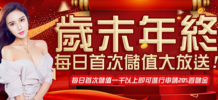 89博娛樂城-歲末年終每日首次儲值大放送!